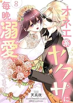 Amazon.co.jp: オネエ系ヤクザに毎晩溺愛されてます【描き下ろしおまけ